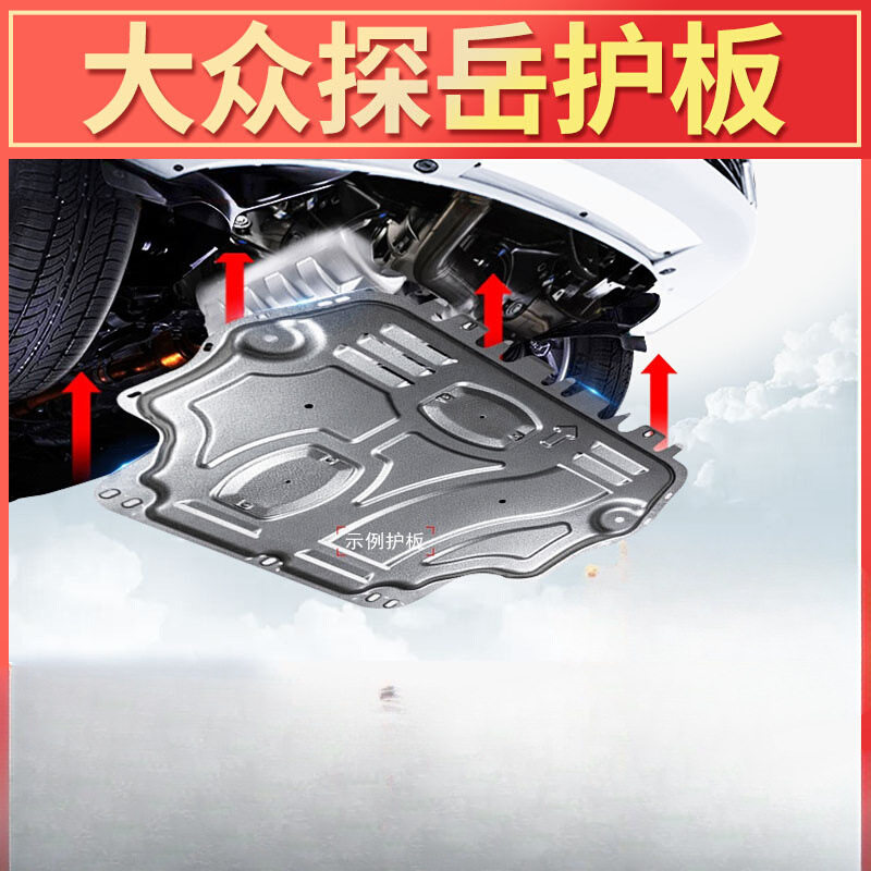 探岳X19-24专用发动机护板