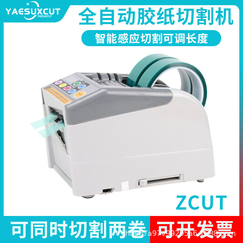 ZUCT-9GR/-9智能全自动 胶纸机双面胶布切割机高温透明胶带切割机