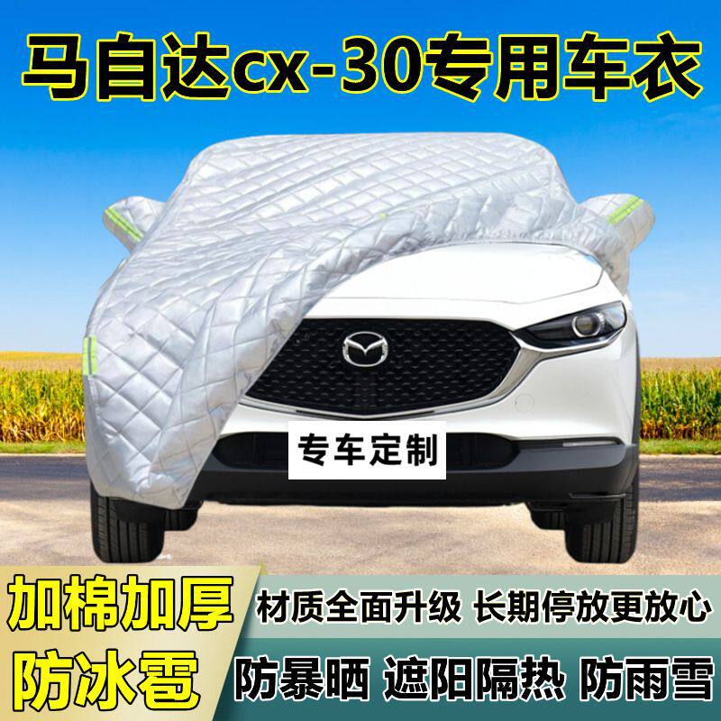 马自达cx-30车衣车罩加厚专用防晒防雨隔热防冰雹遮阳布汽车全罩