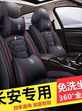 汽车坐垫四季长安75Plus悦翔V3V7夏季CS35CS55CS75座套全包座椅套