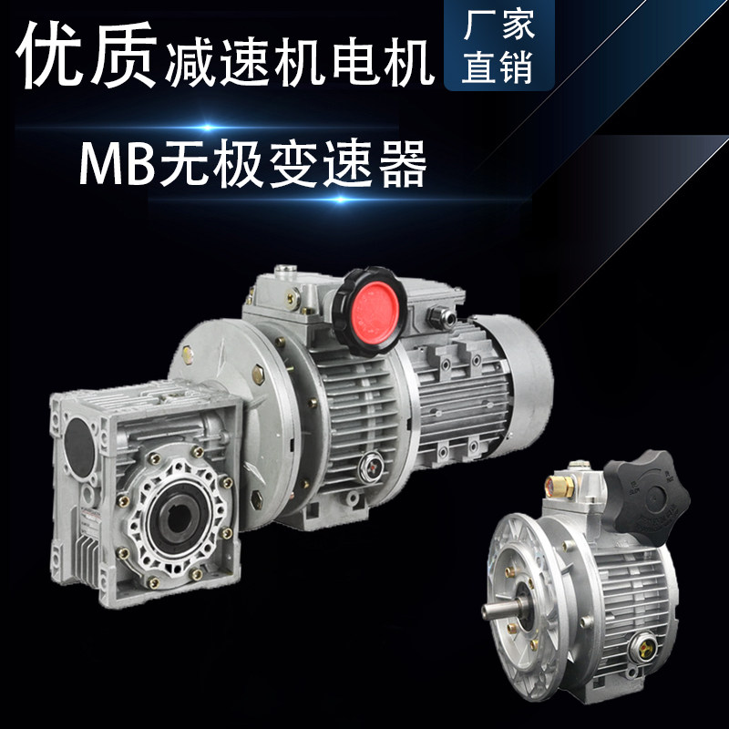 MB无极变速器MB04/07/15/40铝壳立式搭配NMRV减速机UDL手动调速器