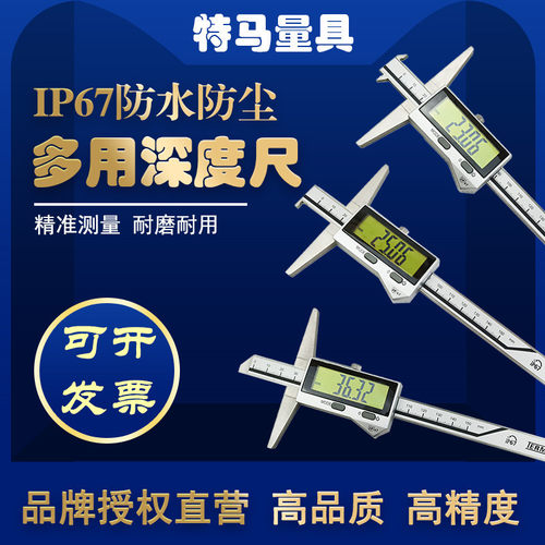 特马数显深度尺防水防油