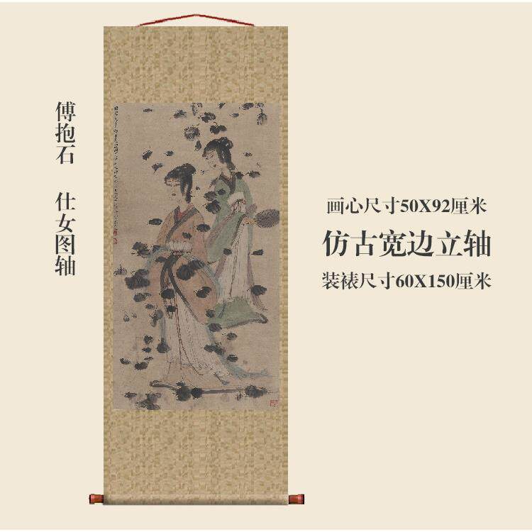 傅仕抱石女图YST轴挂画条幅画复品仕女制图国卷画中式装饰画玄关