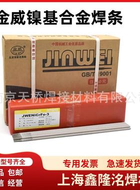 原装北京金威NiCFe-3E镍基r合金焊E条Ni61ICS82镍合金电焊条3.2mm