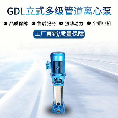GDL立式多级泵不锈多级管YFU离道心泵高层水增供压泵扬程150高扬