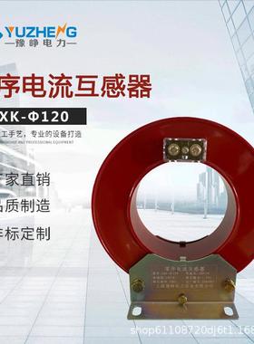 LKΦ8合0-300高压零GXE序电流互感器-LXK-ΦX12010kv开式互感器