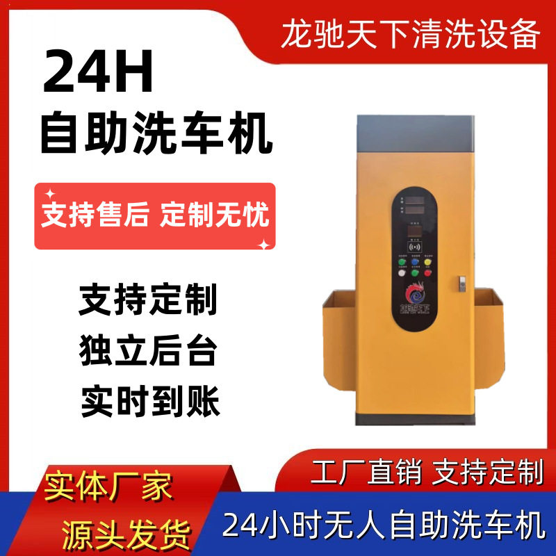 自助洗车机投币6元自助洗车机自助洗车机厂家智能自助洗车机