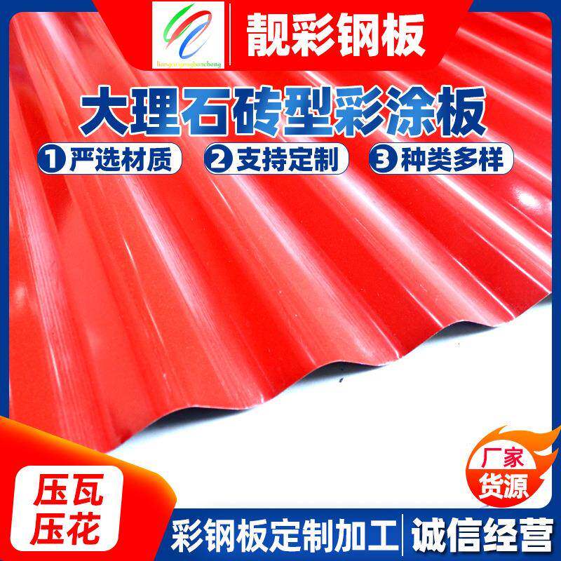 家防石厂纹砖彩涂605彩色铁皮屋面板大板理石仿古彩涂卷