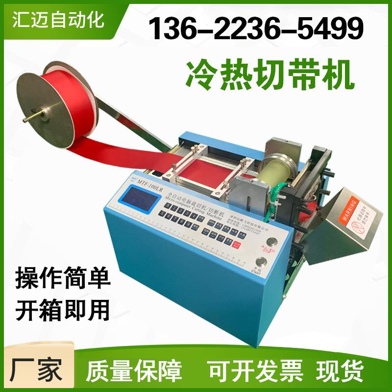 切打机机器织带机切割机冷热全自动断711带机带织带孔机松紧裁带