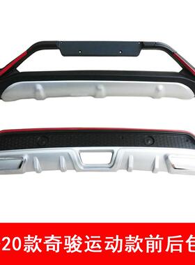 17-20款骏前后包围17296-2前0运款奇骏前后护杠19款奇骏奇后动包