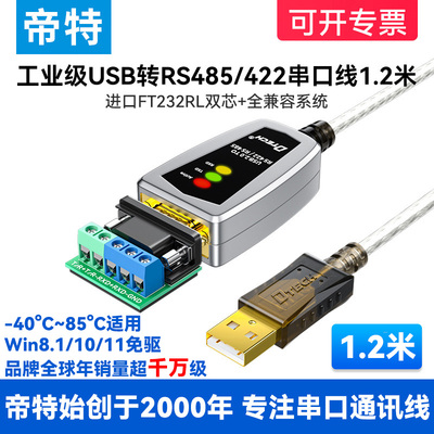 (带指示灯)帝特usb转485/422串口线1.2米ft232rl通讯模块转换器免