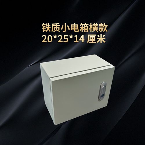 配电箱明装家用小电箱横款 20*25*14 厘米基业箱铁质配电箱带锁
