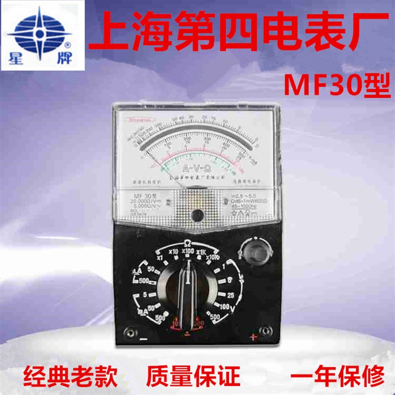上海星牌MF30型指针万用表高精度防干烧电容电感电工表机械抗摔表