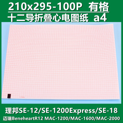 心电图打印纸210mmx295mm十二导理邦SE1200迈瑞R12热敏记录纸本式
