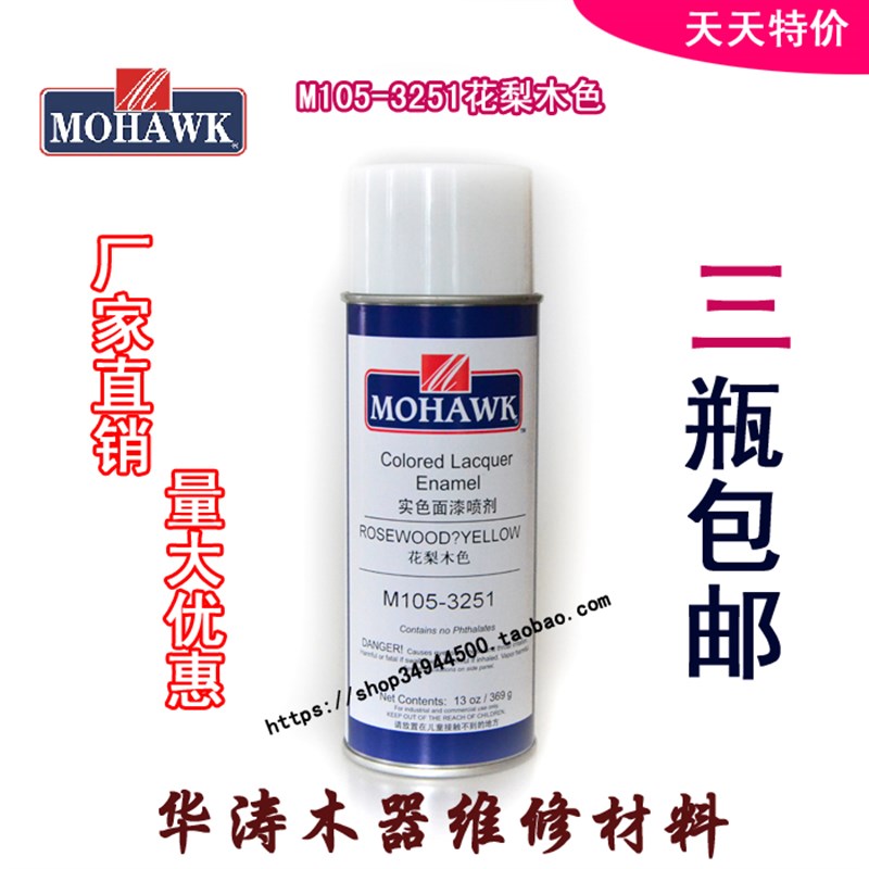 莫霍克MOHAWK家具修补维修材料实色面喷漆M105-3251花梨木色