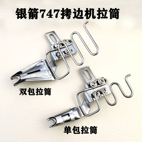银箭747拉筒拷边机锁边机拉筒包边拉筒包袋双包散口对折筒缝纫机