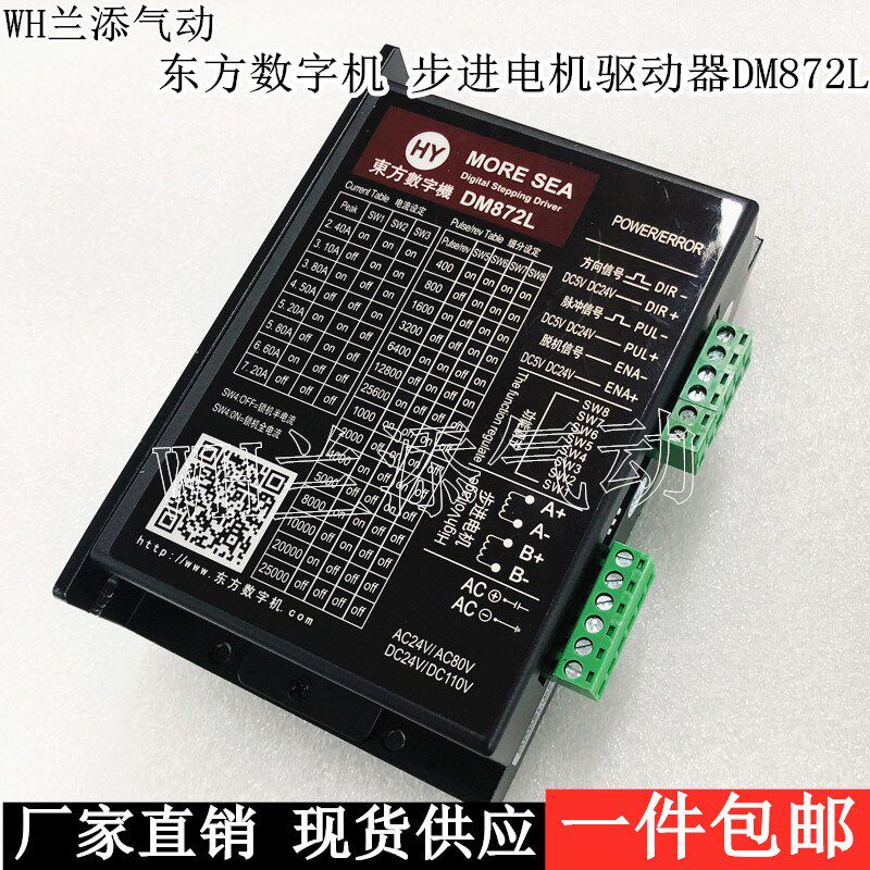 HY东方数字机 驱动器DM872L两相步进电机驱动器AC24V/AC80V/DC24V