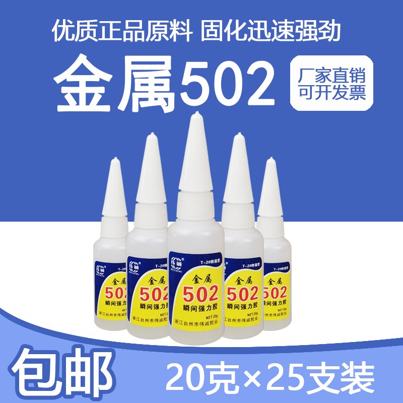 伟诚金属模具胶水2强力快干胶水雕刻木材塑料五金20克