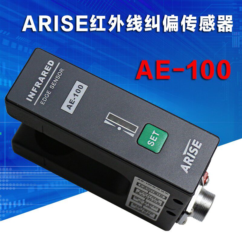 ARISE恩瑞斯AE-100红外线纠偏传感器适合网孔材料边缘检测