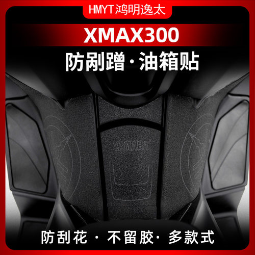 适用23款/老款XMAX300改装油箱盖橡胶贴防剐防蹭装甲贴防剐防蹭