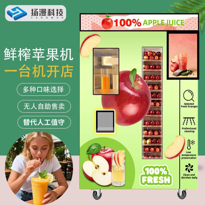 多种口味鲜榨苹果景区无人售卖100%苹果榨汁机设备厂家