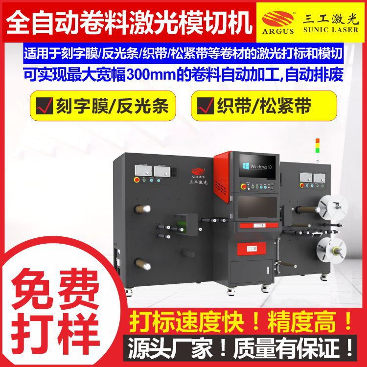 反光条织带刻字膜激光模切机 武汉三工激光打标机图片