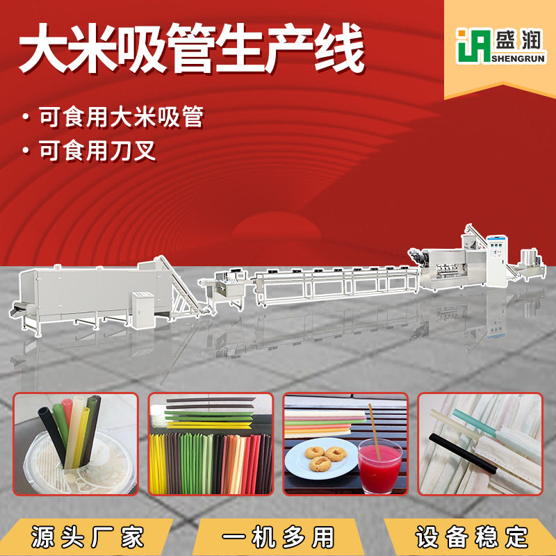 奶茶吸管加工机器彩色可食用大米吸管生产设备流水线厂家生产