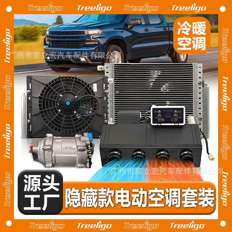 车载电动空调12V24伏仪表盘下隐藏款冷暖空调套件轿车面包车汽车