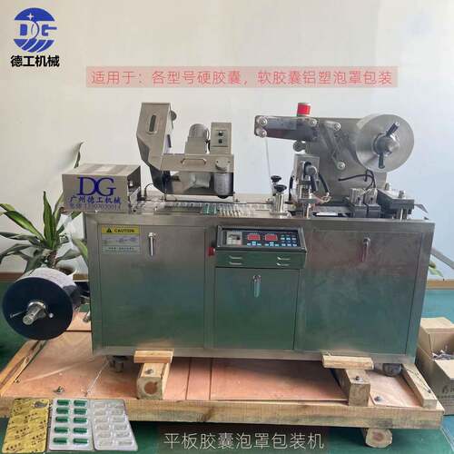 DPP-80全自动0#号硬胶囊铝塑泡罩包装机现货小型出胶囊口泡罩机