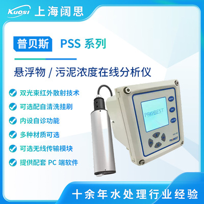 普贝斯PSS-800工业废水在线悬浮物污泥浓度测试仪RS485数字传感器