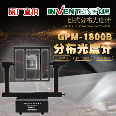 GPM-1800B LED配光曲线测试仪 LED灯具IES报告配光曲线测试仪
