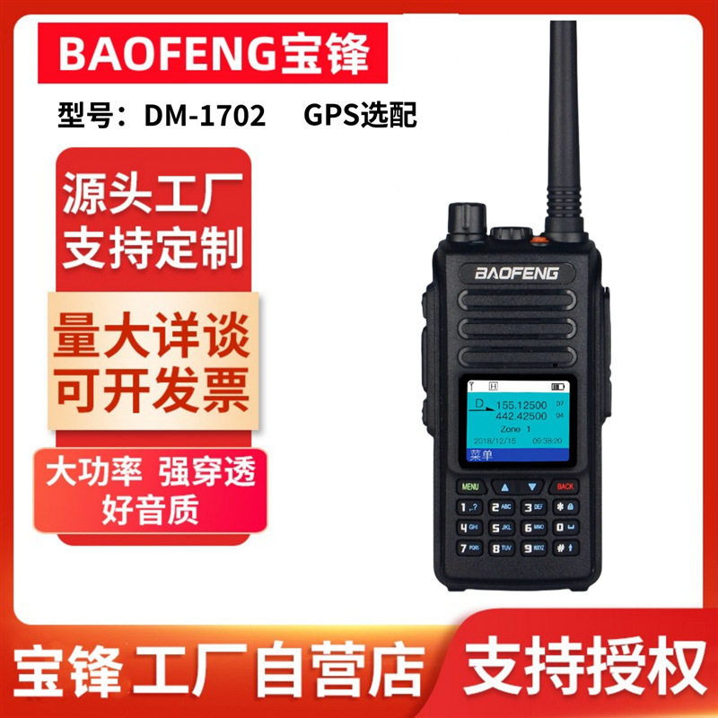 宝锋DM-1702DMR数字对讲机UV双段双时隙宝峰调频手台GPS录音功