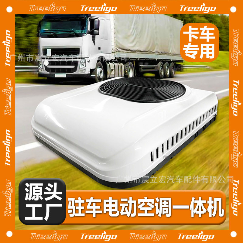 Treeligo驻车空调一体12V24V车载改装电动顶置空调轻量化智能控温