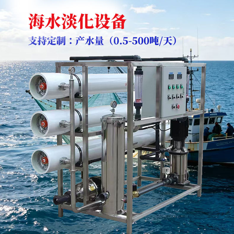 海水淡化净水处理设备盐水净水器船上净水过滤岛屿RO反渗透净化水