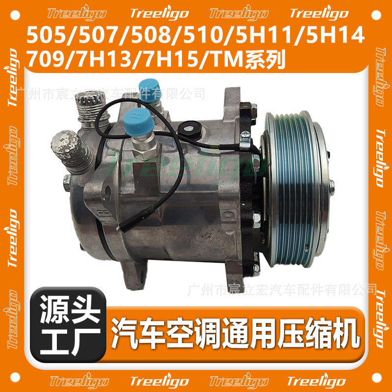 适用SD507汽车空调压缩机508510709货车卡车工程车冷气泵通用