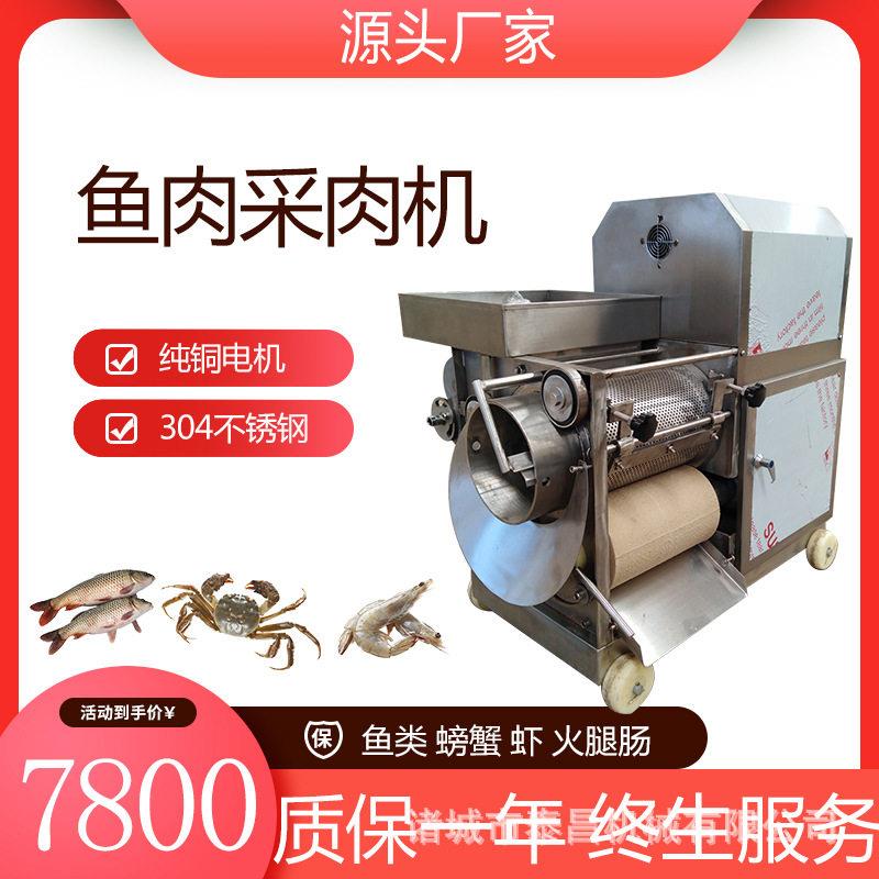 鱼肉采取机器水饺店专用鱼肉采肉机黄鳝鲅鱼馅料机鱼类骨肉分离机