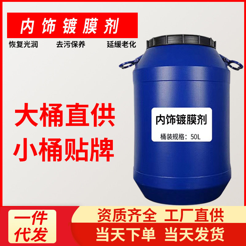 汽车内饰塑料镀膜保护剂发动机舱上光养护剂清洗线路胶条翻新大桶