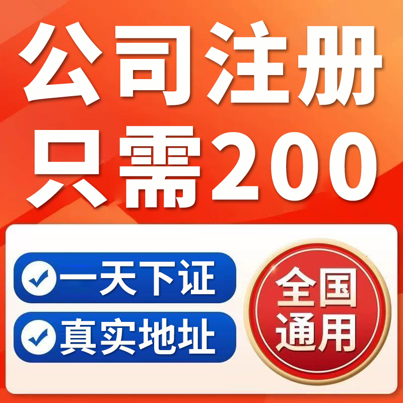 公司注册认证电商营业执照办理代办个体公司注册深圳东莞广州注销