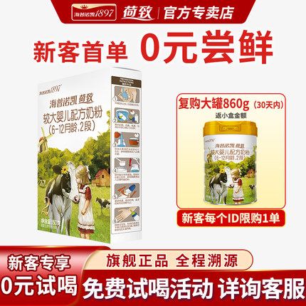 0元试喝丨海普诺凯1897荷致2段婴儿奶粉A2旗舰店二段150g试用装