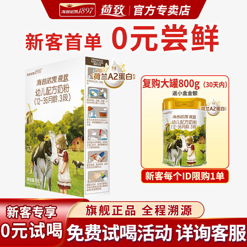 0元试喝丨海普诺凯1897荷致3段A2蛋白奶源官方正品试用装奶粉135g,婴童奶粉,婴幼儿牛奶粉,淘宝优惠券,粉丝福利购,淘宝优惠卷