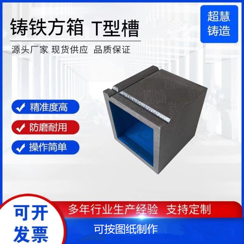铸铁方箱工作台检验等高方箱方筒铸铁划线方箱T型槽数控机床垫箱