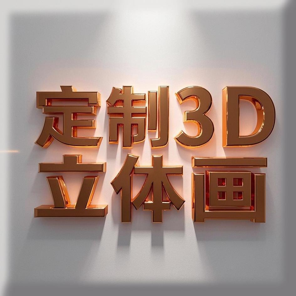 定制设计3D效果地贴、墙贴3D立体画3D立体效果展示广告