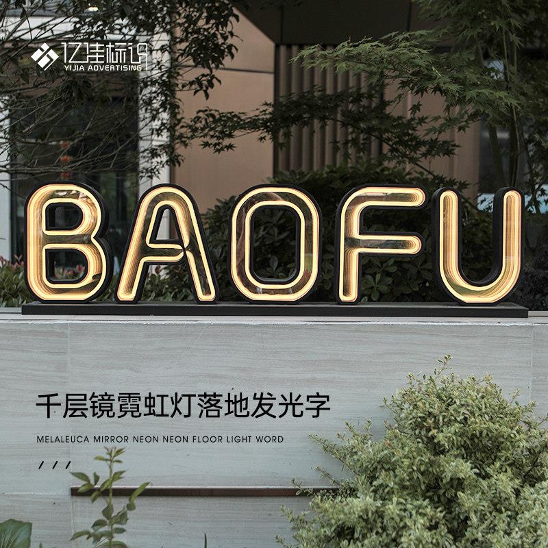 招牌广告牌子千层镜霓虹灯落地发光字防水LED灯汽车哑光烤漆亚克