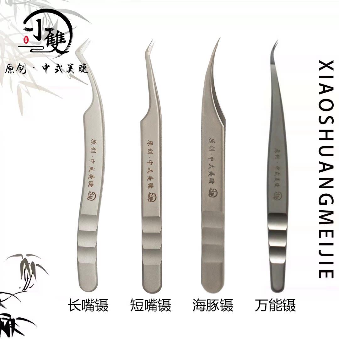 小双原创中式美睫镊子睫毛镊子专用嫁接睫毛精密度高海豚镊长嘴镊