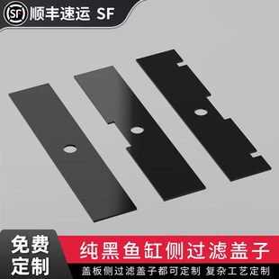 侧滤盖子黑色溪流缸溢流区侧孔盖子盖板定制定做防蒸挥发鱼缸盖板