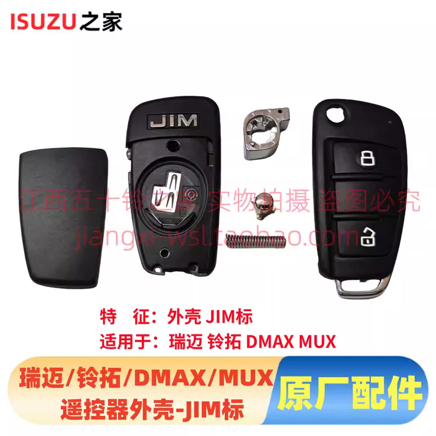 江西五十铃瑞迈 铃拓 DMAX MUX 汽车遥控器壳 折叠钥匙外壳 原厂
