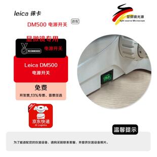 适配Leica DM500 / DM750 显微镜电源开关调光旋钮电位器灯泡LED