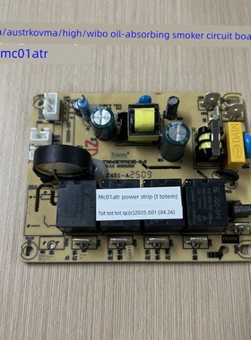 澳柯玛/澳柯玛/悍高主板威博吸油烟机电路板图腾MC01ATR电源板