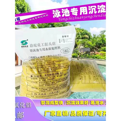 聚合氯化铝PAC粉末絮凝剂沉淀剂游泳池水质澄清剂泳池专用包邮