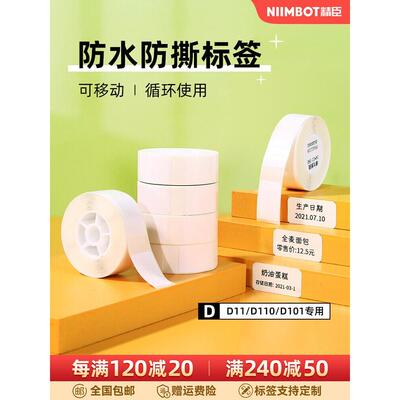 Niimbot D11/D110标签机印刷纸超市货架商品价格标签不干胶热敏不